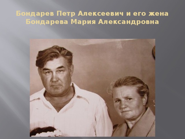 Бондарев Петр Алексеевич и его жена Бондарева Мария Александровна