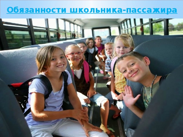 Обязанности школьника-пассажира