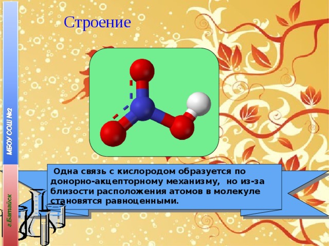 Строение  Одна связь с кислородом образуется по донорно-акцепторному механизму, но из-за близости расположения атомов в молекуле становятся равноценными.