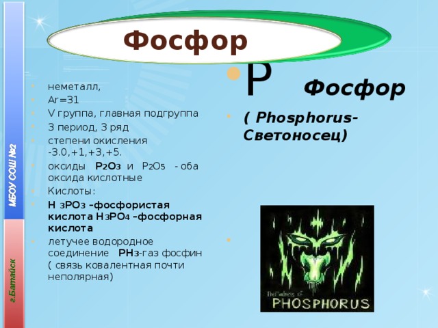 Фосфор Р Фосфор ( Phosphorus-Cветоносец)