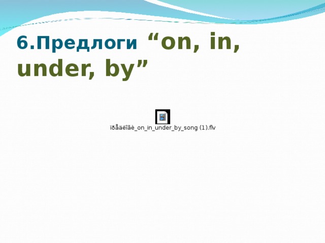 6. Предлоги  “on, in, under, by”
