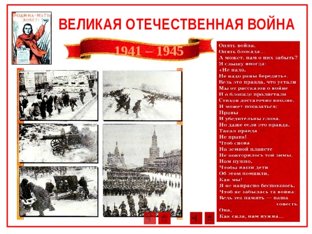 ВЕЛИКАЯ ОТЕЧЕСТВЕННАЯ ВОЙНА 1941 – 1945
