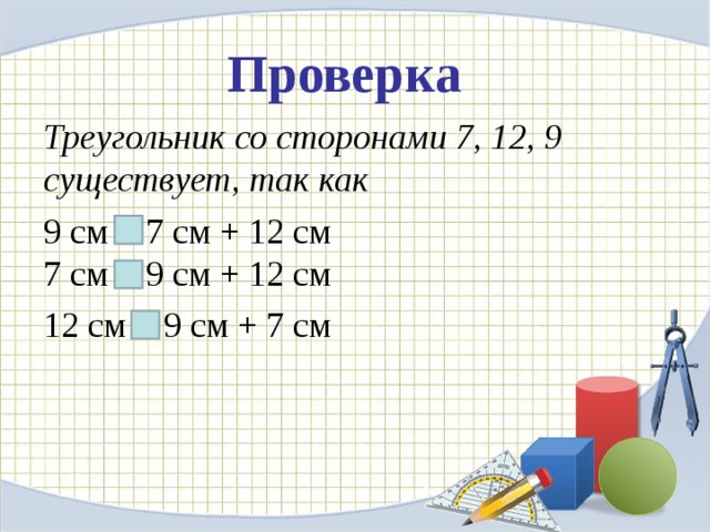 Проверка Треугольник со сторонами 7, 12, 9 существует, так как 9 см 12 см