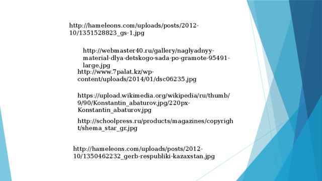 http://hameleons.com/uploads/posts/2012-10/1351528823_gs-1.jpg http://webmaster40.ru/gallery/naglyadnyy-material-dlya-detskogo-sada-po-gramote-95491-large.jpg http://www.7palat.kz/wp-content/uploads/2014/01/dsc06235.jpg https://upload.wikimedia.org/wikipedia/ru/thumb/9/90/Konstantin_abaturov.jpg/220px-Konstantin_abaturov.jpg http://schoolpress.ru/products/magazines/copyright/shema_star_gr.jpg http://hameleons.com/uploads/posts/2012-10/1350462232_gerb-respubliki-kazaxstan.jpg