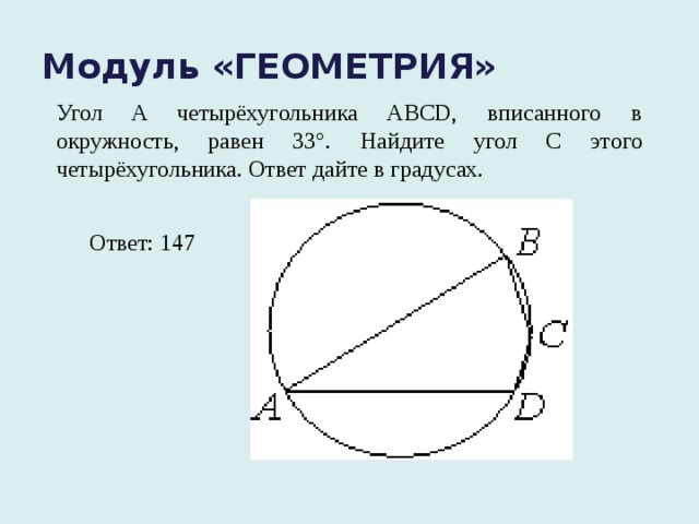Модуль «ГЕОМЕТРИЯ» Угол A четырёхугольника ABCD, вписанного в окружность, равен 33°. Найдите угол C этого четырёхугольника. Ответ дайте в градусах. Ответ: 147 °