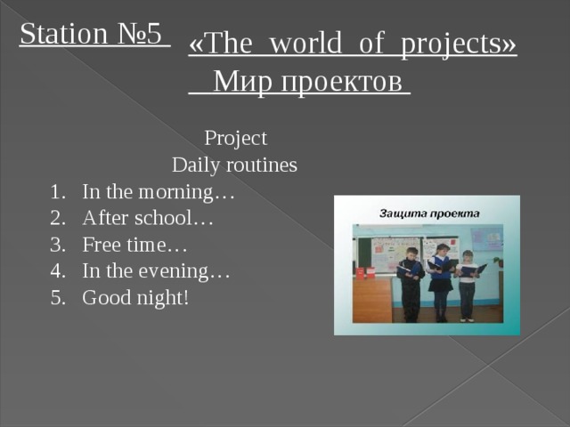 «The world of projects»  Мир проектов Station №5  Project  Daily routines