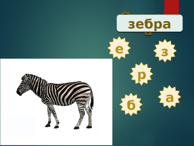 Проверка  зебра е з р а б