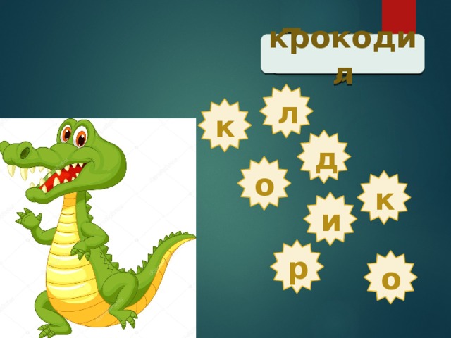 Проверка  крокодил л к д о к и р о