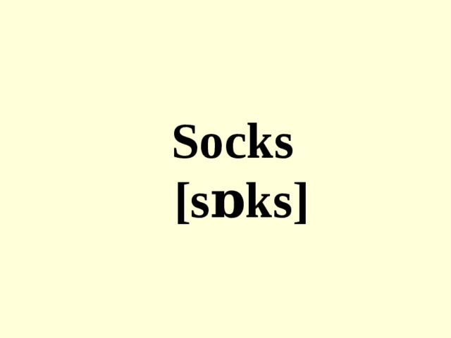 Socks  [sɒks]