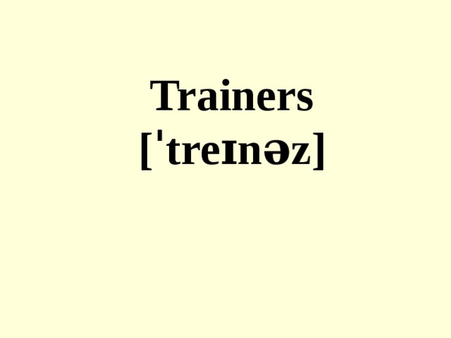 Trainers  [ˈtreɪnəz]