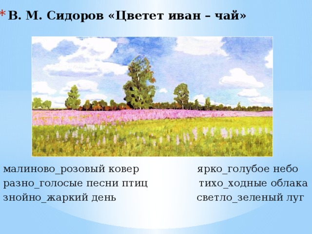 В. М. Сидоров «Цветет иван – чай»