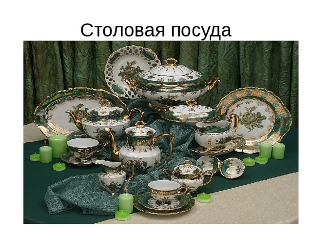 Столовая посуда