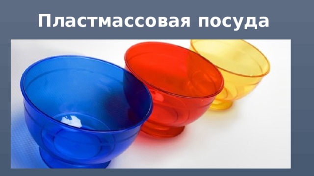Пластмассовая посуда