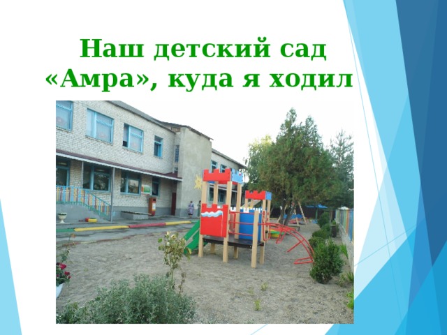 Наш детский сад «Амра», куда я ходил