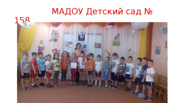 МАДОУ Детский сад № 158
