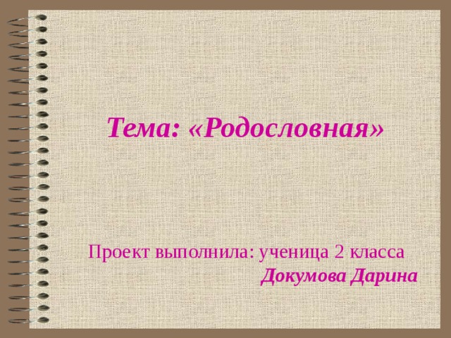 Тема: «Родословная»    Проект выполнила: ученица 2 класса   Докумова Дарина