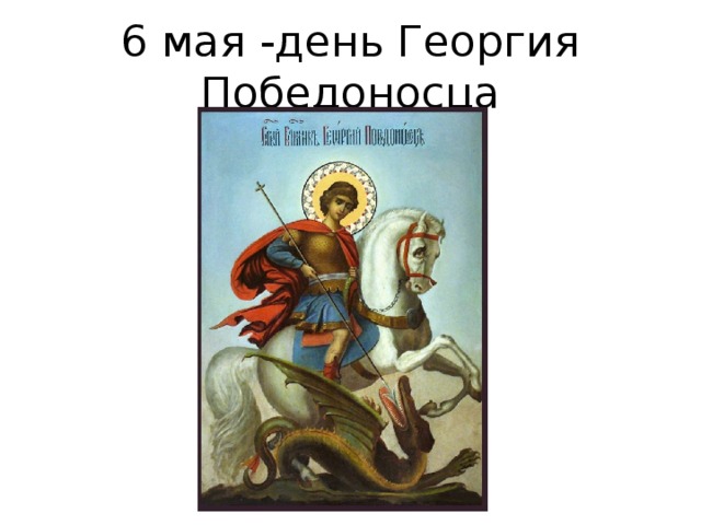 6 мая -день Георгия Победоносца
