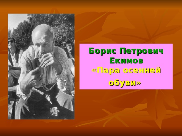 Борис Петрович Екимов  «Пара осенней обуви»