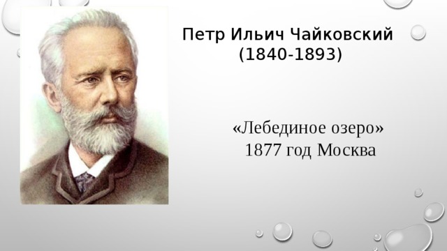Петр Ильич Чайковский (1840-1893) «Лебединое озеро» 1877 год Москва