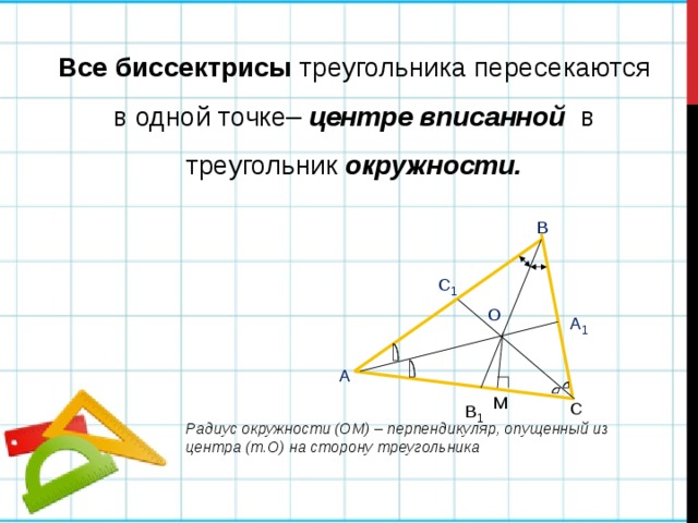 Замечательные точки треугольника. Треугольник с точкой в центре. Четыре замечательные точки треугольника. Биссектрисы пересекаются в центре вписанной. Девять точек треугольника