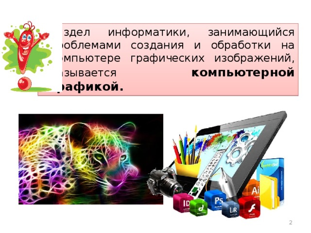 Раздел информатики, занимающийся проблемами создания и обработки на компьютере графических изображений, называется компьютерной графикой.