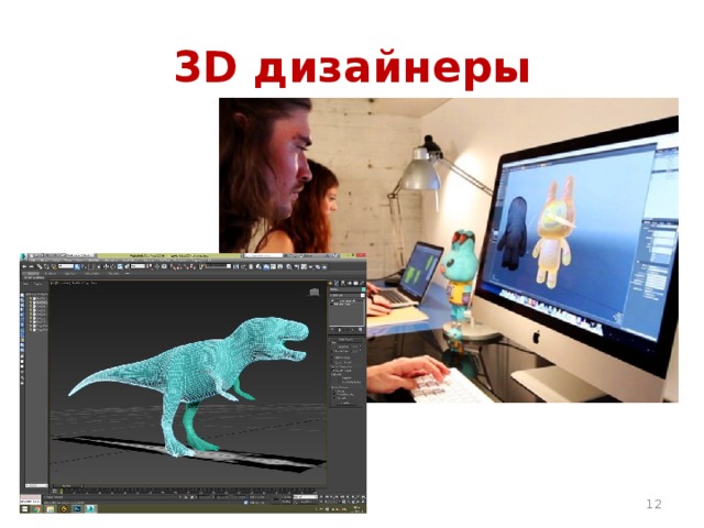 3D дизайнеры