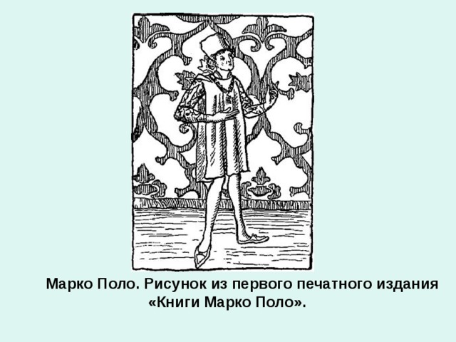 Марко Поло. Рисунок из первого печатного издания  «Книги Марко Поло».