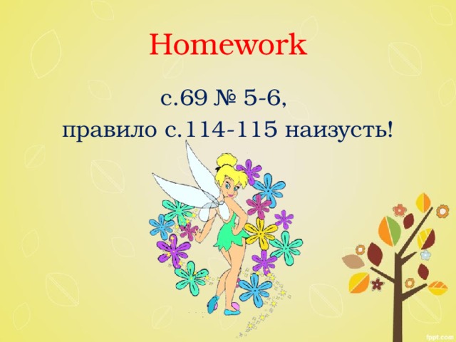 Homework с.69 № 5-6, правило с.114-115 наизусть!