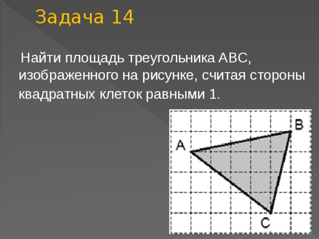 Задача 14  Найти площадь треугольника ABC, изображенного на рисунке, считая стороны квадратных клеток равными 1.