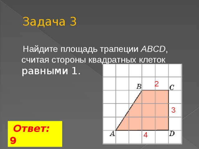 Задача 3  Найдите площадь трапеции ABCD , считая стороны квадратных клеток равными 1. 2 3  Ответ: 9 4