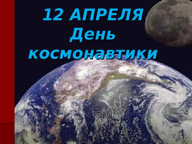 12 АПРЕЛЯ  День космонавтики