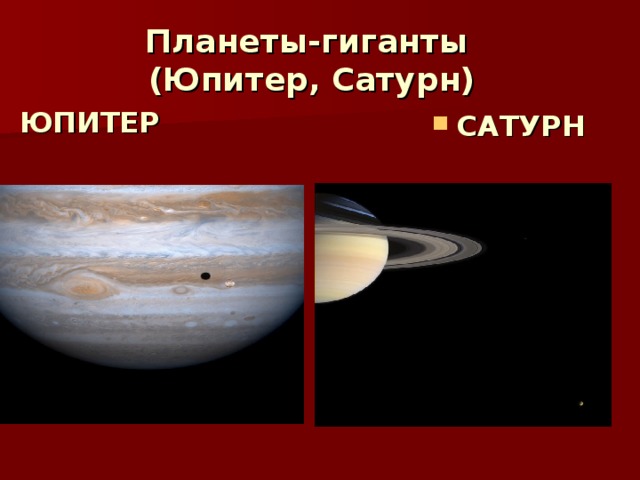 Планеты-гиганты  (Юпитер, Сатурн) ЮПИТЕР