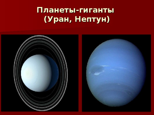 Планеты-гиганты  (Уран, Нептун)
