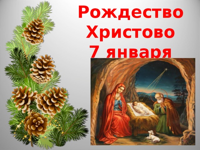 Рождество Христово 7 января
