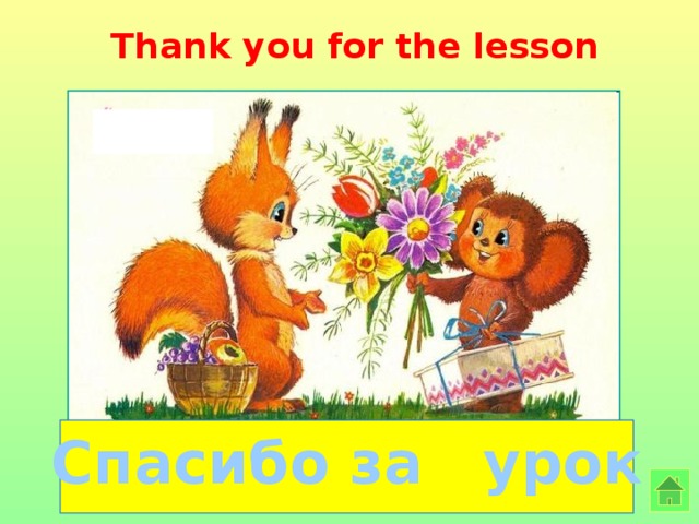 Thank you for the lesson    Спасибо за урок