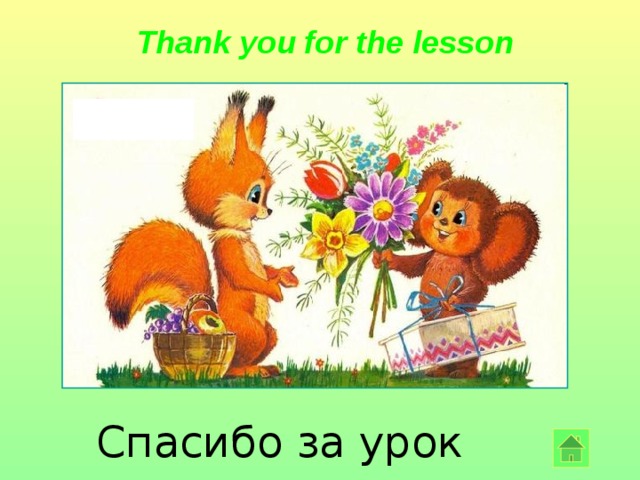 Thank you for the lesson  Спасибо за урок