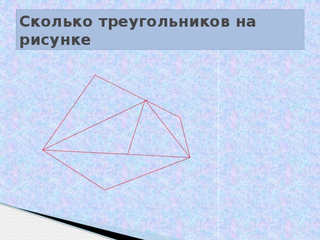 Сколько треугольников на рисунке