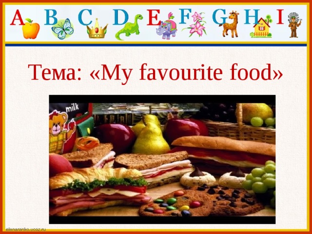 Тема: «My favourite food»