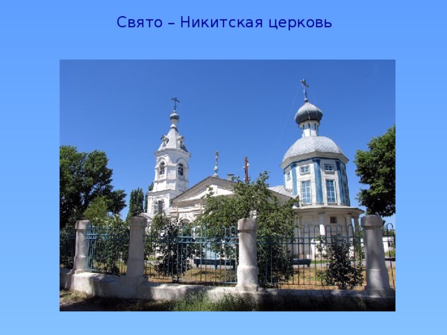 Свято – Никитская церковь
