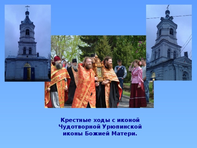 Крестные ходы с иконой Чудотворной Урюпинской иконы Божией Матери.