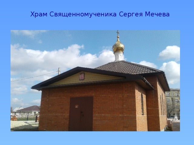 Храм Священномученика Сергея Мечева