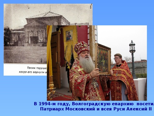 В 1994-м году, Волгоградскую епархию  посетил Патриарх Московский и всея Руси Алексий II