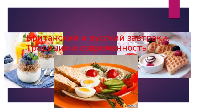 Британский и русский завтраки. Традиции и современность