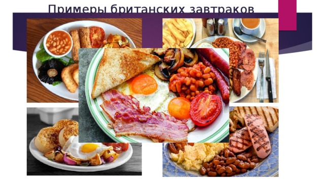 Примеры британских завтраков
