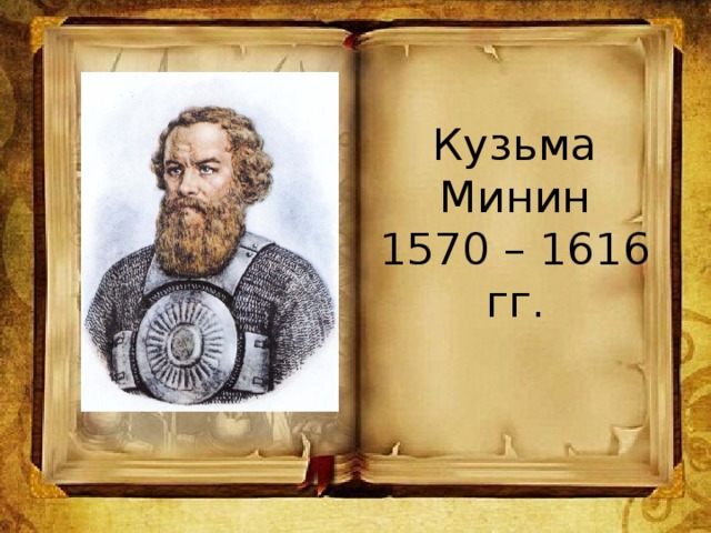 Кузьма Минин  1570 – 1616 гг.