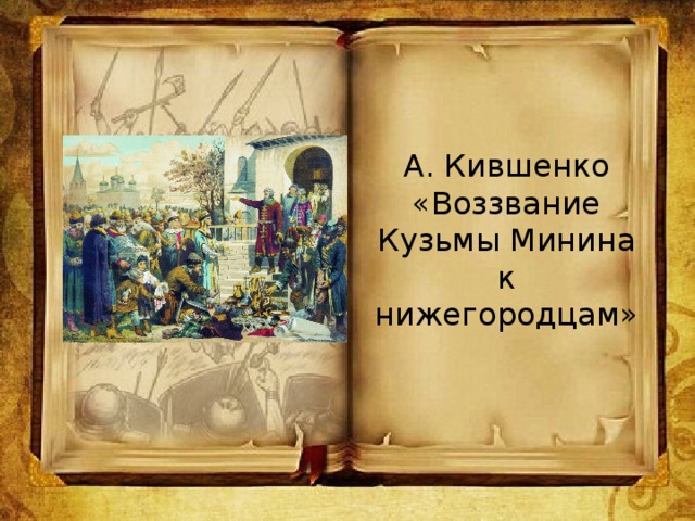 А. Кившенко «Воззвание Кузьмы Минина к нижегородцам»