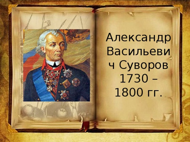 Александр Васильевич Суворов  1730 – 1800 гг.