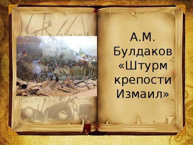 А.М. Булдаков «Штурм крепости Измаил»