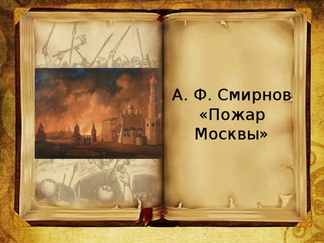 А. Ф. Смирнов «Пожар Москвы»