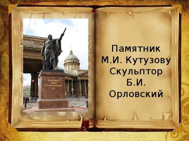 Памятник М.И. Кутузову  Скульптор Б.И. Орловский